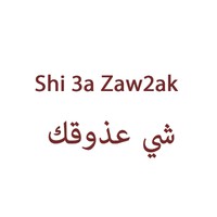 Shi 3a Zaw2ak - شي عذوقك